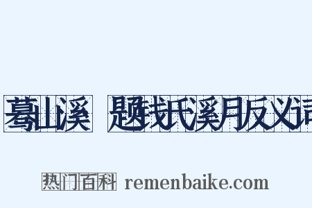 蓦山溪·题钱氏溪月反义词是什么意思的图片